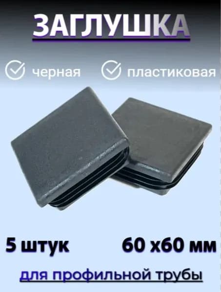Заглушка на профильную трубу черная 60 мм х 60 мм квадратная, пластиковая 5 штук