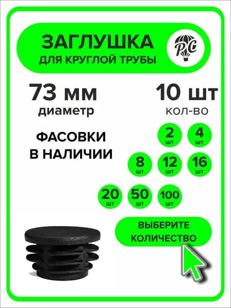 Заглушка для круглой трубы диаметр 73 мм, 10 шт