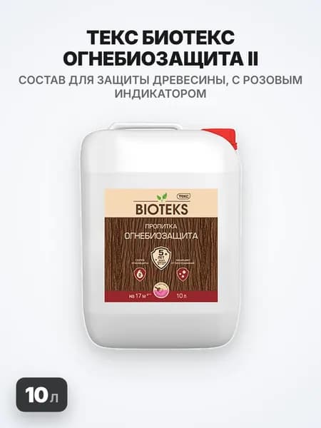 ТЕКСТ Биотекс, Огнебиозащита, II группа, состав для защиты древесины, с розовым индикатором (10л)