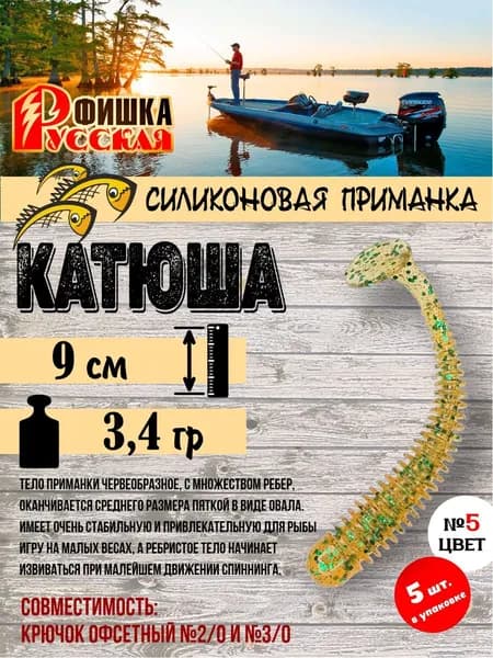 Силиконовая приманка Русская Фишка Катюша 9см 5-цвет 5шт