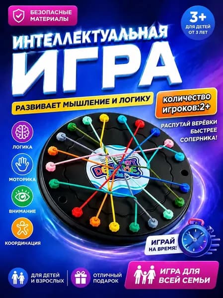 Настольные игры для детей и взрослых Расстегните веревку Большая битва, игра двоих