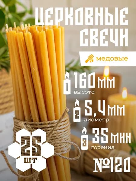 Свечи церковные восковые, медовые, освященные №120 25 штук