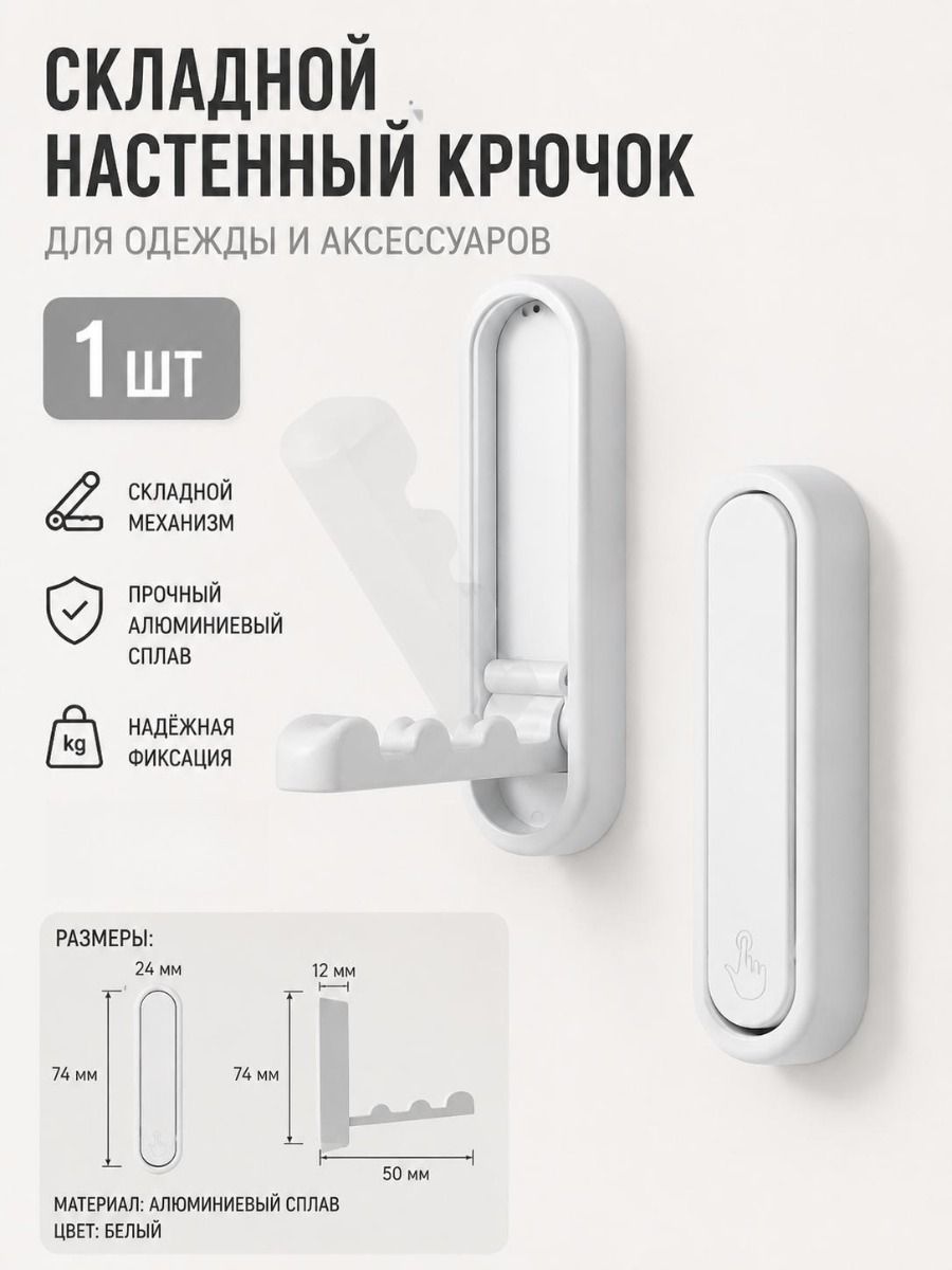 Складной крючок для одежды Rv