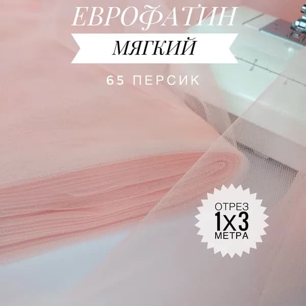 Еврофатин (фатин) мягкий Персиковый, отрез 100х300 см для шитья и рукоделия HT-65/1