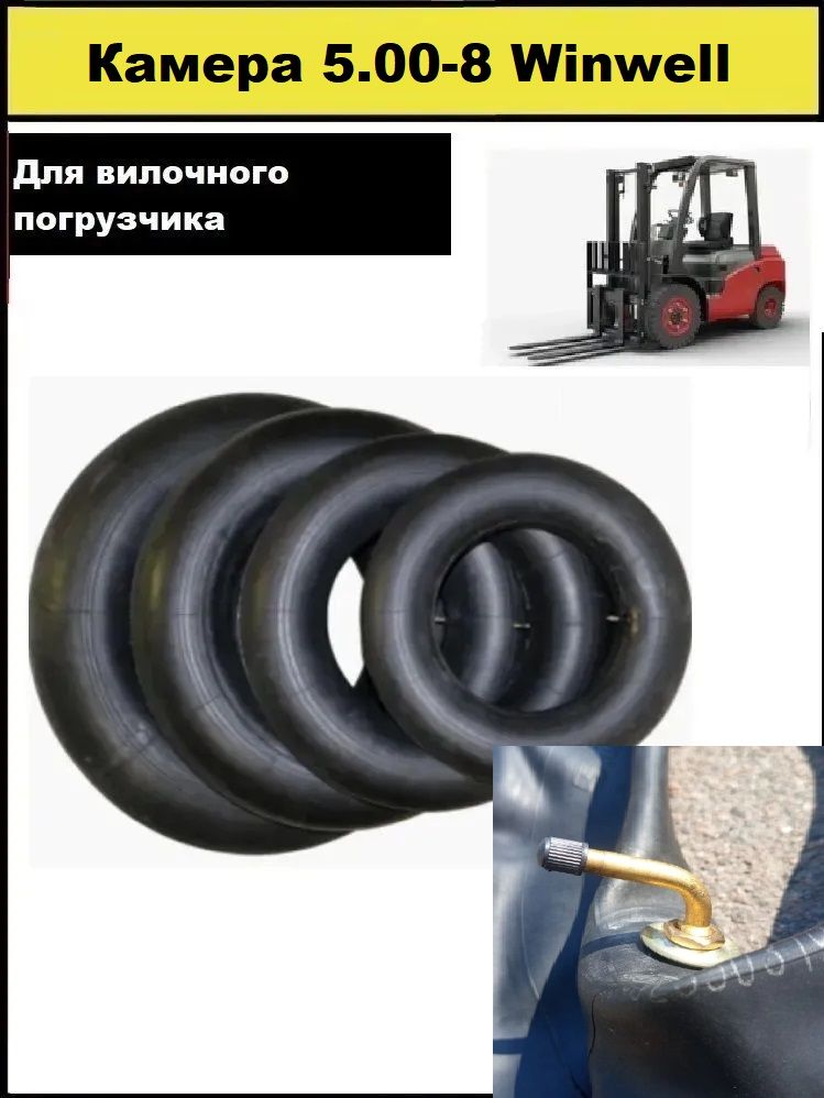 Камера 5.00-8 Winwell для вилочных погрузчиков