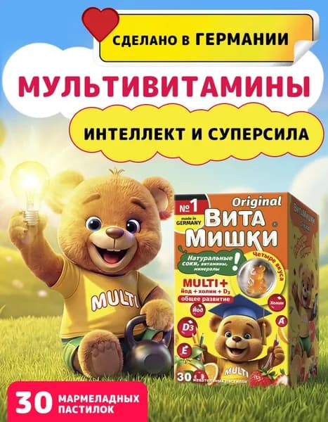 ВитаМишки Мульти Плюс йод+холин, пастилки жевательные, 30 шт.