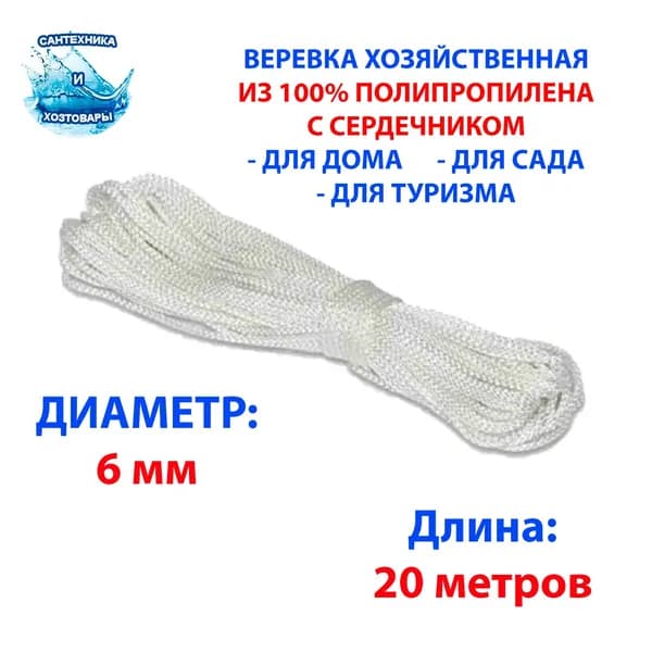 Веревка бельевая полипропиленовая, 20 м