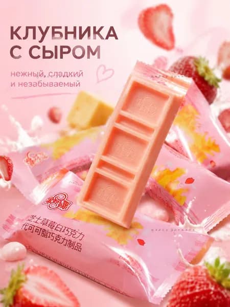 Белый шоколад со вкусом клубники и сыра, 240 г (20 шт), кисло-сладкий, не приторный, тает во ртуz