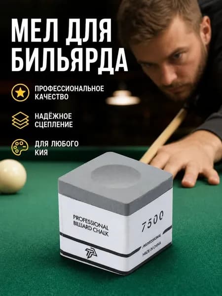 Мел для бильярда