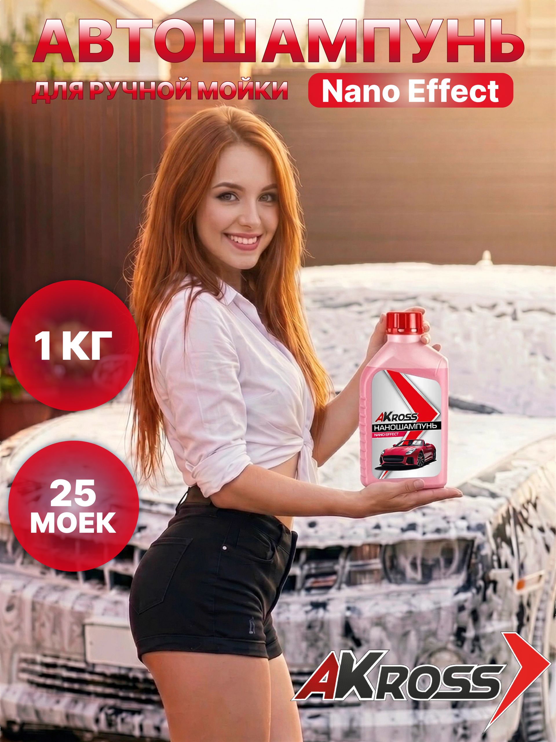 Автошампунь для ручной мойки Nano Effect 1 кг