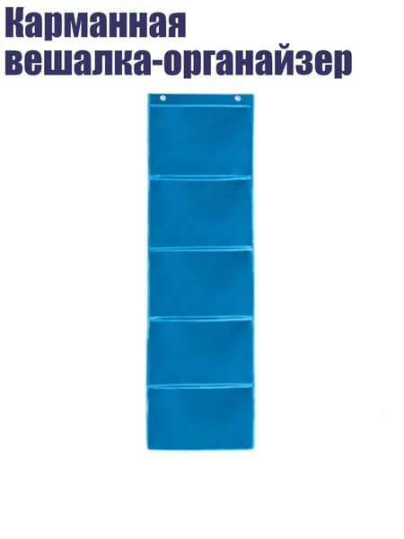 Карманная вешалка-органайзер, Синий - 5 квадратов