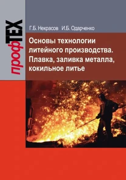 Основы технологии литейного производства. Плавка, заливка металла, кокильное литье | Некрасов Георгий Борисович, Одарченко Игорь Борисович | Электронная книга