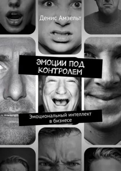 Эмоции под контролем. Эмоциональный интеллект в бизнесе | Амзельт Денис | Электронная книга