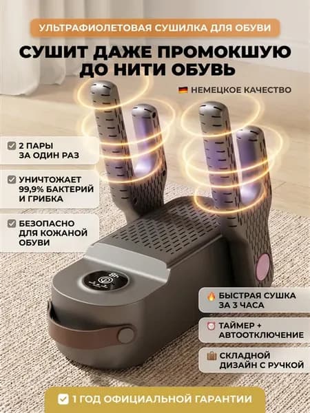 Сушилка для обуви электрическая