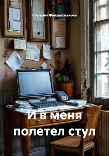И в меня полетел стул | Светлана Файзрахманова | Электронная книга
