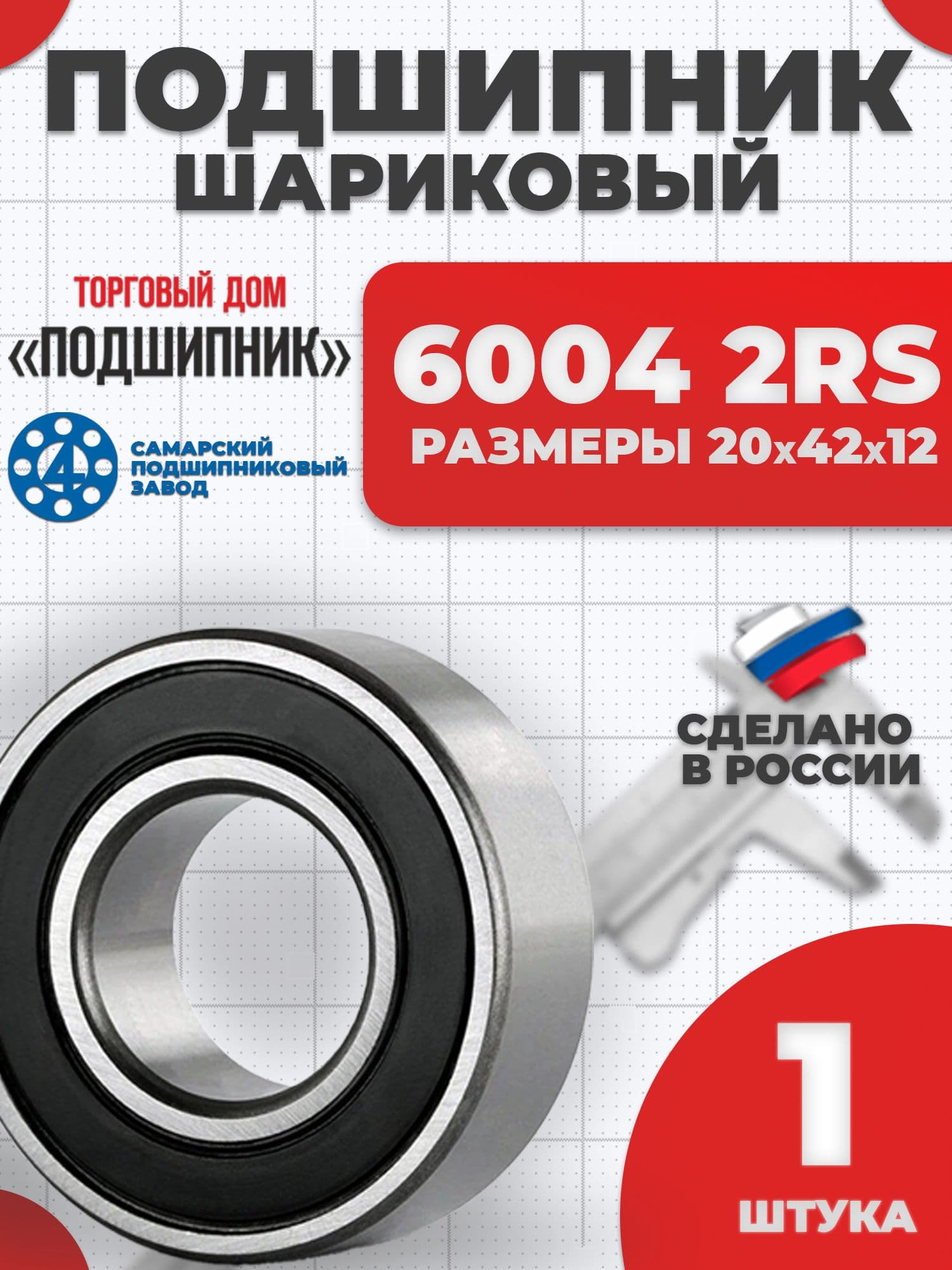 Подшипник 6004 2RS 180104 Самара 20х42х12