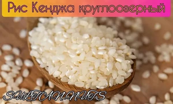 Рис круглозерный узбекский кенджа отборный 2 кг