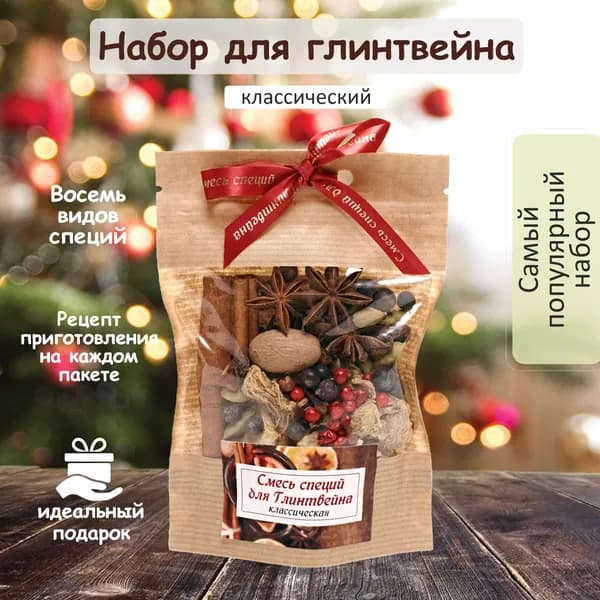 Набор для глинтвейна, смесь специй для приготовления глинтвейна