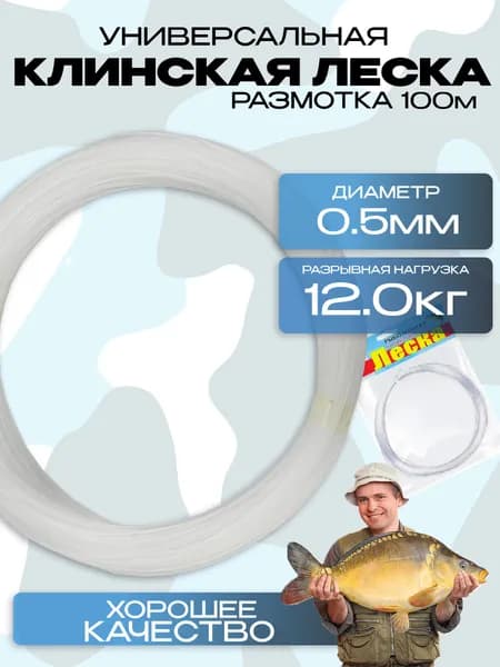 Леска клинская калиброванная 0.50 мм 100 м тест 12 кг