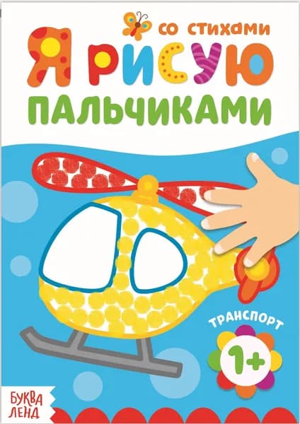 Детская раскраска "Рисуем пальчиками. Транспорт", развитие творческих способностей и логического мышления, 16 стр.