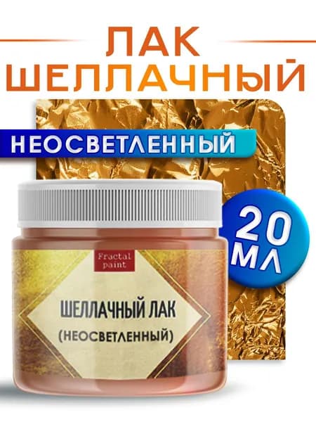 Шеллачный лак неосветленный (20 мл)