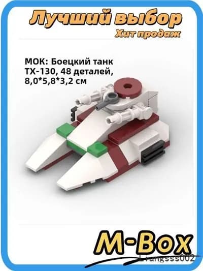Конструктор Звездные войны TX-130 Танк
