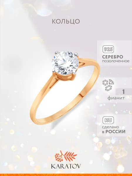 Кольцо серебряное женское 925 пробы с фианитом, KARATOV