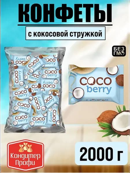 Конфеты Cocoberry с кокосом 2кг