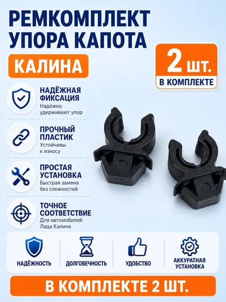 Ремкомплект упора капота Калина1, Калина 2.