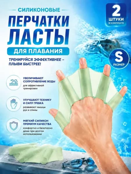 Ласты для рук