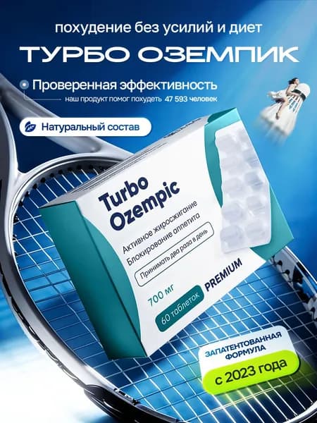 Таблетки Turbo Ozempic Эффективное средство для быстрого похудения Мощный жиросжигатель