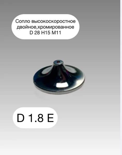 Сопло D28 H15 M11 высокоскоростное,1.8 мм ,двойное,хромированное.