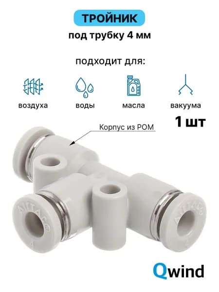 PE4 Тройник цанговый Airtac под трубку 4 мм, 1 шт