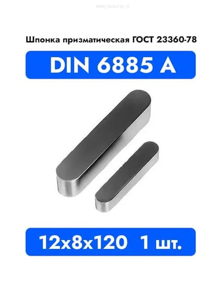 Шпонка призматическая DIN 6885 А ГОСТ 23360-78 12x8x120 1 шт.