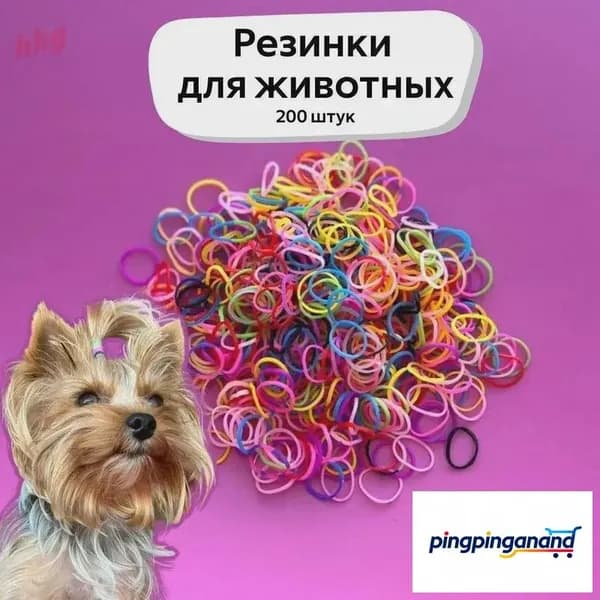 Резинки для собак, маленьких и средних пород. Силиконовые, прочные, набор 200 штук, микс цветов. Резинки для йорка.