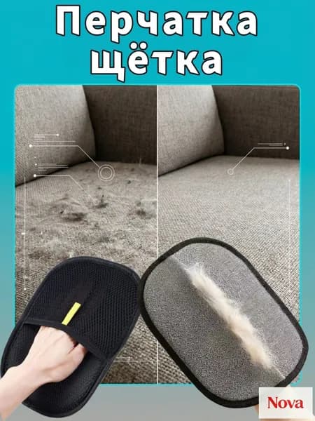 Моющаяся перчатка для удаления шерсти (кошек, собак, с одежды, ковров, диванов)