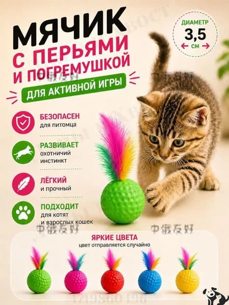 Игрушка мяч с погремушкой и пером, мячик для кошек и котят, 1шт