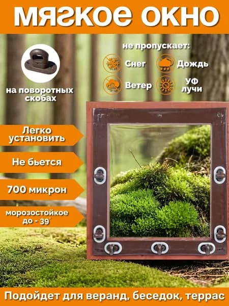 Мягкие окна в 95 на 85 ш см на поворотной скобе, коричневый кант, для веранд, для беседок