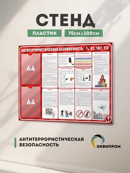 Стенд Антитеррористическая безопасность с 2 карманами А4