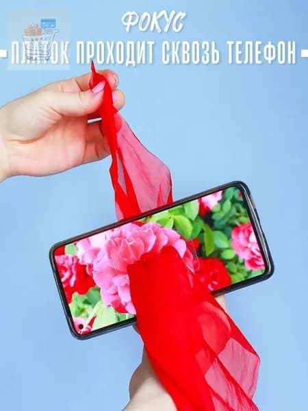 Фокус - Платок проходит сквозь телефон