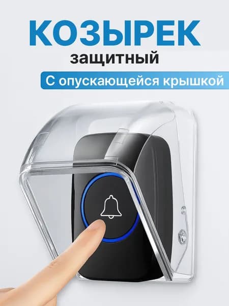 Защита для звонка. Козырек на беспроводной уличный звонок от дождя, снега, грязи и пыли с опускающейся крышкой.