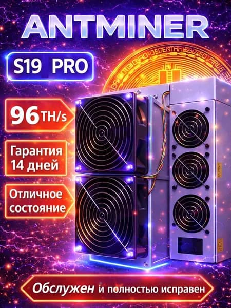 USED асик майнер Antminer S19 PRO 96TH/s (отличное состояние, обслужен)
