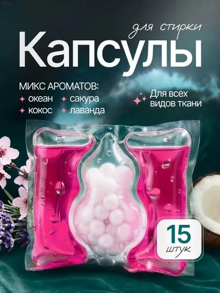 Капсулы для стирки Микс ароматов 15 штук