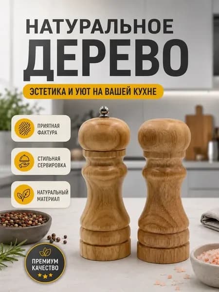 Набор мельниц для соли и перца деревянный 2 шт