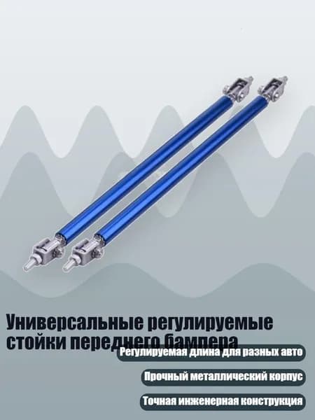 Универсальные регулируемые стойки переднего бампера, Синий - 200mm