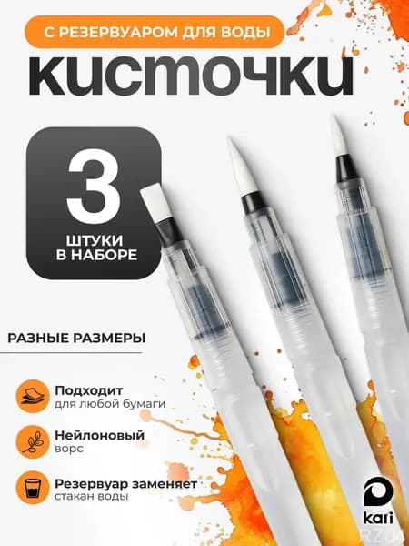 Kari Набор кистей для рисования Круглая, 3 шт.