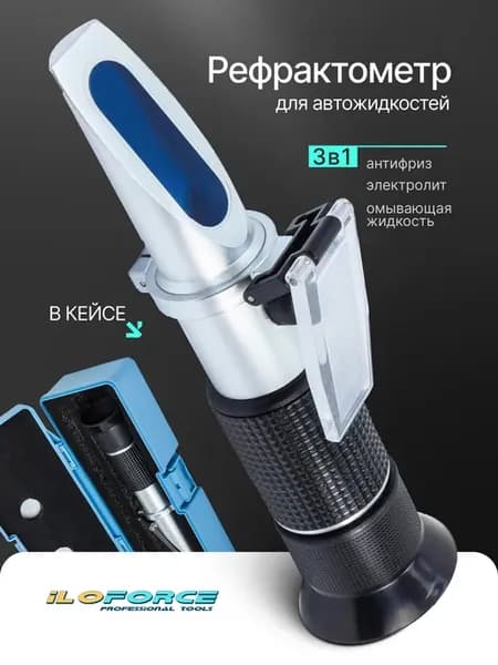 Рефрактометр для автожидкостей, 3 в 1