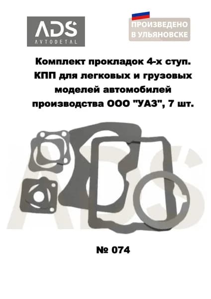 Комплект прокладок 7 шт. 4-х ступ. КПП для легковых и грузовых моделей автомобилей УАЗ 452 3741 2206 3962 3909 3303 469 3151 31519 3160