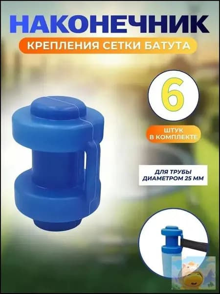 Пластиковый колпачок для трубки батута, прочный и долговечный