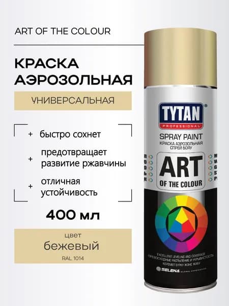 Краска аэрозольная бежевый RAL 1014 Art Of The Colour